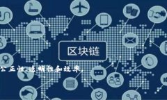 区块链司法凭证是指利用区块链技术来保障和记