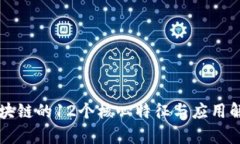 区块链的12个核心特征与应用解析