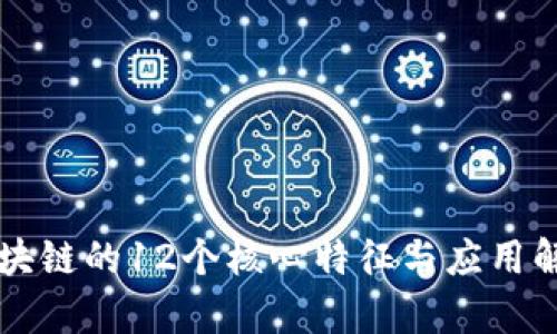区块链的12个核心特征与应用解析