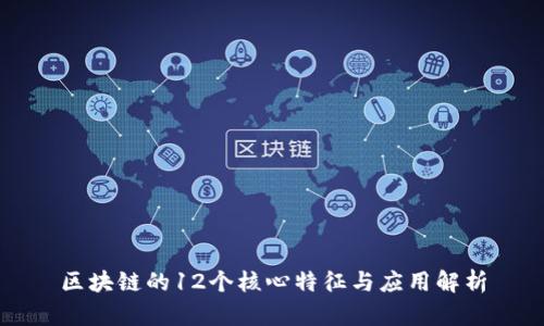 区块链的12个核心特征与应用解析