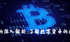 区块链与零币的深入解析：了解数字货币的核心