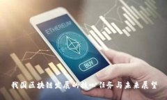 我国区块链发展的核心任务与未来展望