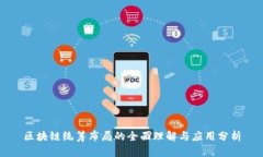 区块链统筹布局的全面理解与应用分析