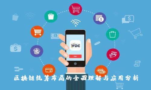 区块链统筹布局的全面理解与应用分析
