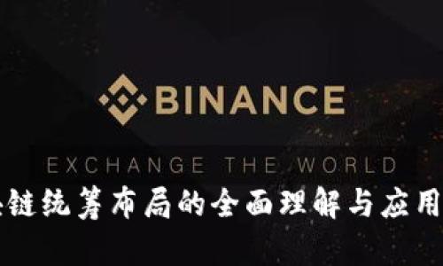 区块链统筹布局的全面理解与应用分析