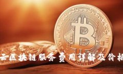 思考腾讯云区块链服务费用详解及价格分析