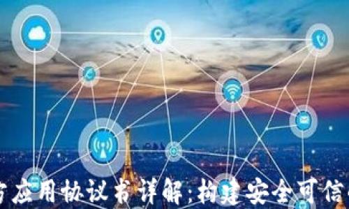 
区块链三方应用协议书详解：构建安全可信的合作框架