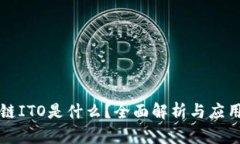 区块链ITO是什么？全面解析与应用前景