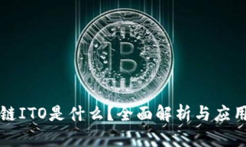 区块链ITO是什么？全面解析与应用前景