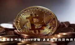 区块链服务网络（BSN）详解：未来数字经济的新