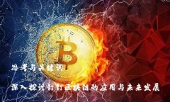 思考与关键词深入探讨钉钉区块链的应用与未来