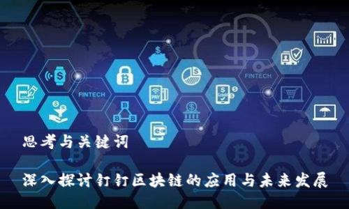 思考与关键词

深入探讨钉钉区块链的应用与未来发展