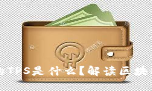 区块链中的TPS是什么？解读区块链性能指标