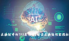 区块链中的TPS是什么？解读区块链性能指标