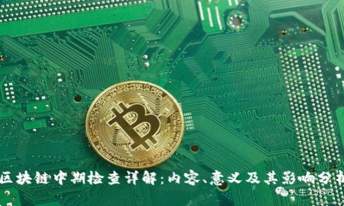 区块链中期检查详解：内容、意义及其影响分析