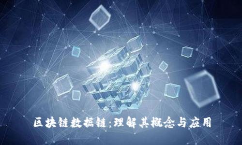 区块链数据链：理解其概念与应用