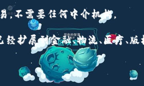 区块链是一种以去中心化方式记录和存储数据的技术。它通过不断链接的区块（即数据包）来形成一个链条，确保数据的安全性和完整性。以下是区块链的主要特点和结构：

1. **分布式账本**：区块链是一种分布式的数据库，所有参与者都可以访问同一份账本的副本。每个节点（计算机）都有一份完整的账本，从而确保数据不会被单一的中心化机构所控制。

2. **不可篡改性**：一旦数据被写入区块并加入区块链，就几乎无法更改或删除。这是因为每个区块都包含前一个区块的哈希值，任意修改某个区块的数据都会影响到后续所有区块的哈希值，从而被网络中其他节点轻易发现。

3. **透明性**：区块链上的所有交易记录都是公开的，任何人都可以查看。这种透明性增强了用户对系统的信任。

4. **智能合约**：区块链不仅可以记录交易，还可以运行自执行的协议或“智能合约”。这些合约在交易条件满足时自动执行，消除中介的需要。

5. **去中心化**：传统的交易通常依赖于中央服务器或中介，而区块链允许用户之间直接进行交易，不需要任何中介机构。

区块链技术最初是作为比特币的基础应用而提出的，用以解决数字货币的信任问题，但它的应用已经扩展到金融、物流、医疗、版权保护等众多领域。

总体来说，区块链是一种应用于各行各业的创新技术，能够提高数据的安全性、透明性和效率。
