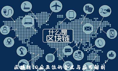 
区块链ID后五位的含义与应用解析