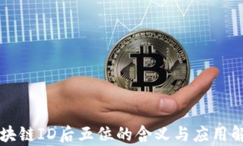 
区块链ID后五位的含义与应用解析