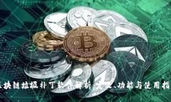 区块链垃圾补丁软件解析：定义、功能与使用指