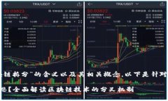 为了帮助您了解“区块链拆分”的含义以及其相