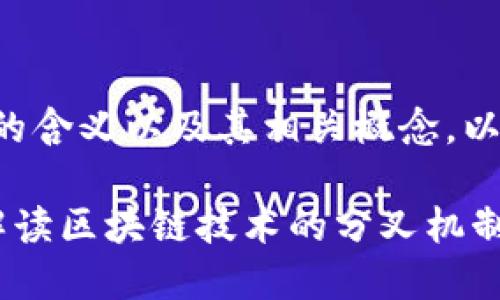 为了帮助您了解“区块链拆分”的含义以及其相关概念，以下是针对您的请求的详细内容：

区块链拆分是什么意思？全面解读区块链技术的分叉机制
