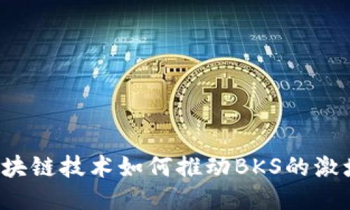 区块链技术如何推动BKS的激增？