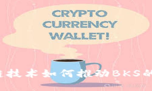 区块链技术如何推动BKS的激增？