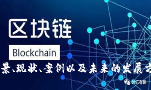 区块链创新之路是指在区块链技术及其应用的不断发展过程中，所产生的各种创新和变革。这一概念涉及到多个维度，包括技术本身的革新、商业模式的探索、政策和法律的适应发展，以及社会经济结构的变化等。以下是对“区块链创新之路”的详细解释及其相关内容。

### 一、区块链技术的基础

区块链是一个去中心化的分布式账本技术，其核心特性包括透明性、安全性、不可篡改性和可追溯性。这些特性使得区块链在金融、供应链、医疗等多个领域都展现出巨大的应用潜力。

#### 1. 去中心化
去中心化是区块链技术的核心优势之一，意味着数据不再依赖单一的中心节点存储，减少了系统的单点故障风险。

#### 2. 安全性
通过密码学技术，区块链提供了高水平的数据安全性。每一个区块都是通过加密算法与前一个区块相连接，因此任何对数据的篡改都会改变整条链的结构，极大地增强了安全性。

#### 3. 透明性和可追溯性
所有的交易都在区块链上公开记录，任何人都可以验证和审查，提高了交易的透明度和可追溯性，这在很多行业中都有着重要的应用价值。

### 二、区块链的创新应用

区块链的创新应用随着技术的发展而不断涌现，以下是一些主要的应用领域：

#### 1. 金融服务
区块链为金融服务领域带来了革命性的变化。从跨境支付到智能合约，再到去中心化金融（DeFi），区块链的应用大大提高了金融交易的效率与安全性。

#### 2. 供应链管理
通过区块链技术，供应链中的每一个环节都可以进行实时监控和追踪，减少了信息不对称以及伪造产品的可能性，从而提升了产品的可信度。

#### 3. 医疗健康
在医疗健康领域，区块链能够确保患者数据的安全与隐私，同时可以在不同的医疗服务提供者之间实现数据的无缝共享。

#### 4. 政府与公共服务
区块链还可以用于选举投票、土地注册、身份认证等公共服务，提升行政透明度与效率。

### 三、区块链的技术创新

随着区块链技术的不断发展，一系列创新技术应运而生，包括：

#### 1. 共识机制的创新
传统的区块链主要依赖于工作量证明（PoW）共识机制，而如今，许多新的共识机制如权益证明（PoS）、委托权益证明（DPoS）等相继被提出，以提高效率和降低能耗。

#### 2. 跨链技术
随着不同区块链网络间的互联互通需求增加，跨链技术的创新为不同区块链之间的通信提供了可能。

#### 3. 隐私保护技术
例如零知识证明等技术的出现，增强了区块链在保护用户隐私方面的能力，为敏感数据的处理提供保障。

### 四、挑战与未来展望

尽管区块链技术具有巨大潜力，但在推广与应用过程中也面临许多挑战：

#### 1. 监管与合规
不同国家和地区对区块链的监管政策不尽相同，如何在合规的框架下进行创新是一个重要课题。

#### 2. 技术成熟度
许多区块链解决方案仍处于实验性阶段，如何提高技术的成熟度和稳定性是行业发展的关键。

#### 3. 社会接受度
区块链技术的普及需要时间，如何提升社会对于新技术的接受度，尤其是在传统行业中，是推动区块链创新的重要因素。

### 结论

区块链创新之路是一个充满机遇与挑战的旅程。未来，随着技术的不断进步以及各行业对区块链的逐步采纳，区块链将在全球经济的各个层面发挥愈加重要的作用。通过不断的创新和合作，区块链能够为构建一个更加开放、公平和透明的社会做出贡献。

---

### 相关问题讨论

以下是6个与区块链创新之路相关的问题及详细介绍：

#### 问题1：区块链技术如何改变金融行业？
#### 问题2：实施区块链的主要挑战是什么？
#### 问题3：智能合约在区块链创新中扮演什么角色？
#### 问题4：如何看待区块链在消费品供应链管理中的应用？
#### 问题5：区块链技术如何提升数据隐私与安全？
#### 问题6：未来区块链的技术发展趋势是什么？

这六个问题将逐一探讨，深入分析区块链技术的多样性及其在不同领域中的广泛影响。每个问题的详细分析将涵盖背景、现状、案例以及未来的发展方向，确保内容全面且深入。