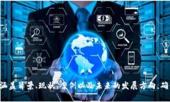区块链创新之路是指在区块链技术及其应用的不