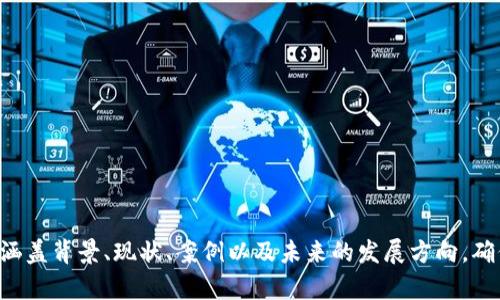 区块链创新之路是指在区块链技术及其应用的不断发展过程中，所产生的各种创新和变革。这一概念涉及到多个维度，包括技术本身的革新、商业模式的探索、政策和法律的适应发展，以及社会经济结构的变化等。以下是对“区块链创新之路”的详细解释及其相关内容。

### 一、区块链技术的基础

区块链是一个去中心化的分布式账本技术，其核心特性包括透明性、安全性、不可篡改性和可追溯性。这些特性使得区块链在金融、供应链、医疗等多个领域都展现出巨大的应用潜力。

#### 1. 去中心化
去中心化是区块链技术的核心优势之一，意味着数据不再依赖单一的中心节点存储，减少了系统的单点故障风险。

#### 2. 安全性
通过密码学技术，区块链提供了高水平的数据安全性。每一个区块都是通过加密算法与前一个区块相连接，因此任何对数据的篡改都会改变整条链的结构，极大地增强了安全性。

#### 3. 透明性和可追溯性
所有的交易都在区块链上公开记录，任何人都可以验证和审查，提高了交易的透明度和可追溯性，这在很多行业中都有着重要的应用价值。

### 二、区块链的创新应用

区块链的创新应用随着技术的发展而不断涌现，以下是一些主要的应用领域：

#### 1. 金融服务
区块链为金融服务领域带来了革命性的变化。从跨境支付到智能合约，再到去中心化金融（DeFi），区块链的应用大大提高了金融交易的效率与安全性。

#### 2. 供应链管理
通过区块链技术，供应链中的每一个环节都可以进行实时监控和追踪，减少了信息不对称以及伪造产品的可能性，从而提升了产品的可信度。

#### 3. 医疗健康
在医疗健康领域，区块链能够确保患者数据的安全与隐私，同时可以在不同的医疗服务提供者之间实现数据的无缝共享。

#### 4. 政府与公共服务
区块链还可以用于选举投票、土地注册、身份认证等公共服务，提升行政透明度与效率。

### 三、区块链的技术创新

随着区块链技术的不断发展，一系列创新技术应运而生，包括：

#### 1. 共识机制的创新
传统的区块链主要依赖于工作量证明（PoW）共识机制，而如今，许多新的共识机制如权益证明（PoS）、委托权益证明（DPoS）等相继被提出，以提高效率和降低能耗。

#### 2. 跨链技术
随着不同区块链网络间的互联互通需求增加，跨链技术的创新为不同区块链之间的通信提供了可能。

#### 3. 隐私保护技术
例如零知识证明等技术的出现，增强了区块链在保护用户隐私方面的能力，为敏感数据的处理提供保障。

### 四、挑战与未来展望

尽管区块链技术具有巨大潜力，但在推广与应用过程中也面临许多挑战：

#### 1. 监管与合规
不同国家和地区对区块链的监管政策不尽相同，如何在合规的框架下进行创新是一个重要课题。

#### 2. 技术成熟度
许多区块链解决方案仍处于实验性阶段，如何提高技术的成熟度和稳定性是行业发展的关键。

#### 3. 社会接受度
区块链技术的普及需要时间，如何提升社会对于新技术的接受度，尤其是在传统行业中，是推动区块链创新的重要因素。

### 结论

区块链创新之路是一个充满机遇与挑战的旅程。未来，随着技术的不断进步以及各行业对区块链的逐步采纳，区块链将在全球经济的各个层面发挥愈加重要的作用。通过不断的创新和合作，区块链能够为构建一个更加开放、公平和透明的社会做出贡献。

---

### 相关问题讨论

以下是6个与区块链创新之路相关的问题及详细介绍：

#### 问题1：区块链技术如何改变金融行业？
#### 问题2：实施区块链的主要挑战是什么？
#### 问题3：智能合约在区块链创新中扮演什么角色？
#### 问题4：如何看待区块链在消费品供应链管理中的应用？
#### 问题5：区块链技术如何提升数据隐私与安全？
#### 问题6：未来区块链的技术发展趋势是什么？

这六个问题将逐一探讨，深入分析区块链技术的多样性及其在不同领域中的广泛影响。每个问题的详细分析将涵盖背景、现状、案例以及未来的发展方向，确保内容全面且深入。