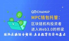 瑶池区块链全解析：未来数字经济的基石
