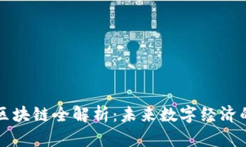 瑶池区块链全解析：未来数字经济的基石