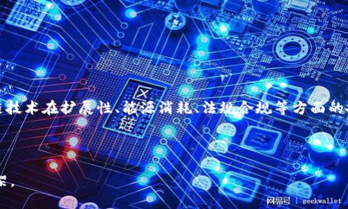 分布区块链公司（Distributed Blockchain Company）是指那些利用区块链技术进行去中心化管理和运营的公司。这类公司通常采用分布式账本技术，将数据存储在多个节点上，以提高安全性、透明度和抗篡改性。以下是关于分布区块链公司的更详细的解释。

### 什么是分布区块链？

分布区块链是一种数据存储结构，通过网络中的多个节点共同维护和更新数据。与传统中心化系统不同，分布区块链并不依赖单一的服务器或数据库。相反，各个节点持有相同的数据副本，并通过共识机制（如工作量证明、权益证明等）来验证交易和更新数据。这种结构使得分布区块链在安全性、可靠性和透明度方面具有显著优势。

### 分布区块链公司的特点

1. **去中心化**：传统的企业结构往往依赖中心化的管理模式，而分布区块链公司则通过去中心化的方式，减少了对单一实体的依赖，提高了系统的抵抗风险能力。
   
2. **透明性**：区块链的公开特性使得所有交易记录可供参与者审查，确保了信息的透明性。

3. **安全性**：通过加密技术和分布式存储，数据在区块链上难以被篡改，增强了系统的安全性。

4. **自动化与智能合约**：许多分布区块链公司还利用智能合约来自动化执行合同条款，减少人工干预，提高效率。

### 分布区块链公司的实际应用

1. **金融科技**：不少金融机构和新兴金融科技公司利用区块链技术进行跨境支付、数字资产交易等。

2. **供应链管理**：分布区块链可以追踪供应链上的每一个环节，提高产品的可追溯性，减少欺诈行为。

3. **医疗健康**：通过区块链技术，医疗数据可以在各个医疗提供者之间安全共享，确保患者数据的隐私和安全。

4. **版权保护**：艺术家和创作者可以通过区块链技术保护他们的创作版权，确保收益和著作权。

### 分布区块链公司的未来前景

随着区块链技术的不断发展和成熟，未来将会有更多的行业和公司开始采用分布区块链技术，推动去中心化经济的发展。同时，如何解决区块链技术在扩展性、能源消耗、法规合规等方面的挑战，将是分布区块链公司需要解决的关键问题。

#### 结论

分布区块链公司正在重新定义商业模式和行业结构。随着技术的进步和应用场景的不断扩大，分布区块链将成为未来数字经济的重要基础构架。