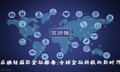 区块链国际金融报告：全球金融科技的新时代