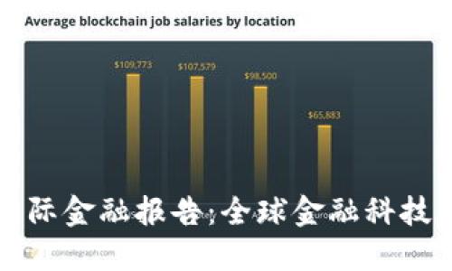 区块链国际金融报告：全球金融科技的新时代