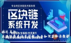 接近且的:区块链资质证书详解：企业如何获取与