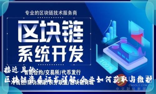 接近且的:
区块链资质证书详解：企业如何获取与维护