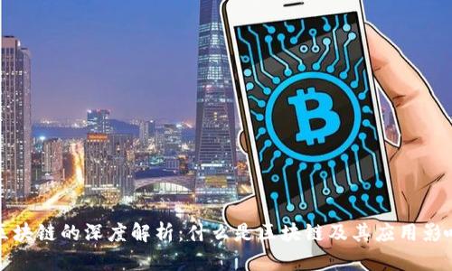 区块链的深度解析：什么是区块链及其应用影响