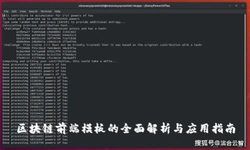 区块链前端模板的全面解析与应用指南