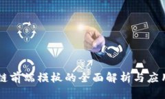 区块链前端模板的全面解析与应用指南