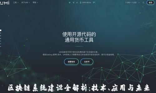 
区块链系统建设全解析：技术、应用与未来