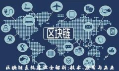 区块链系统建设全解析：技术、应用与未来