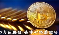 IPFS与区块链：去中心化存储的未来