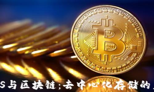 
IPFS与区块链：去中心化存储的未来