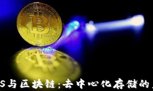 
IPFS与区块链：去中心化存储的未来