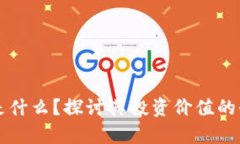 区块链是什么？探讨其投资价值的全面分析