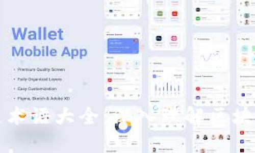 区块链术语大全：深入理解区块链世界