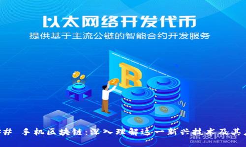 ### 手机区块链：深入理解这一新兴技术及其应用