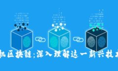 ### 手机区块链：深入理解这一新兴技术及其应用